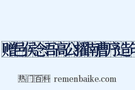 赠邑侯念吾高公擢南曹序造句是什么意思的图片